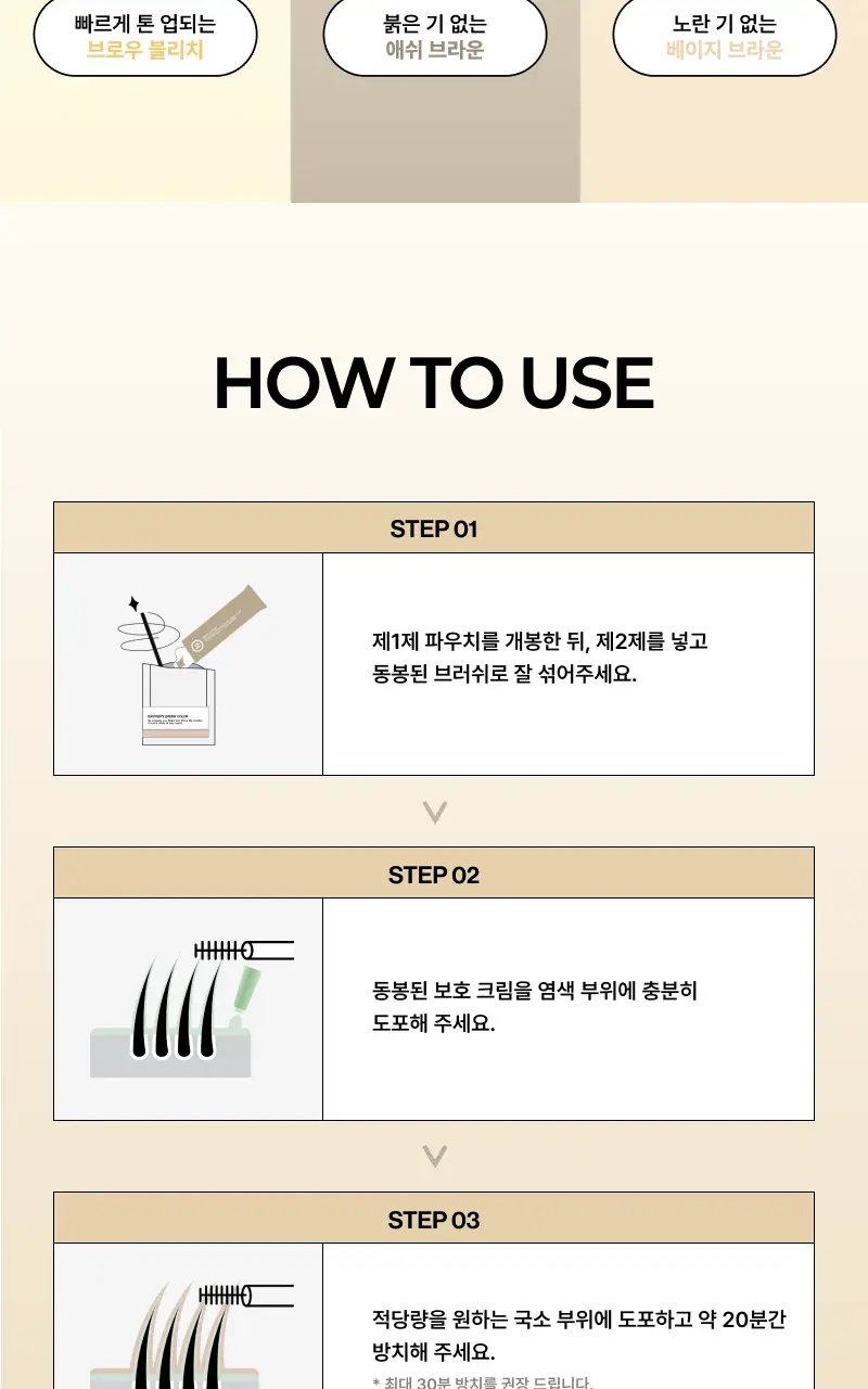 [리뉴얼/신제품] 엔트로피 브로우 블리치/애쉬브라운/베이지브라운/원유즈 3종 상세페이지 77